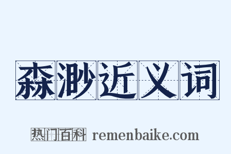 森渺近义词是什么意思的图片